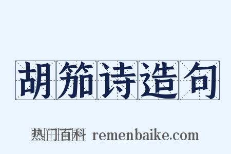 胡笳诗造句是什么意思的图片